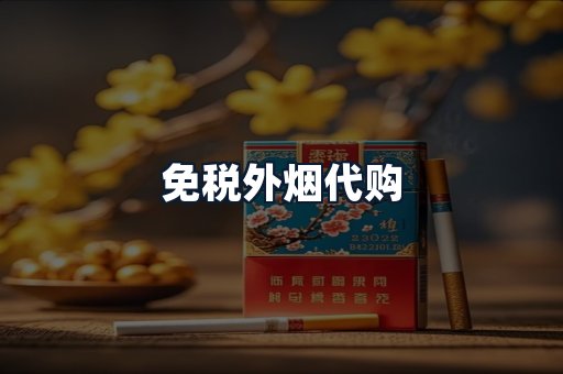 免税外烟代购