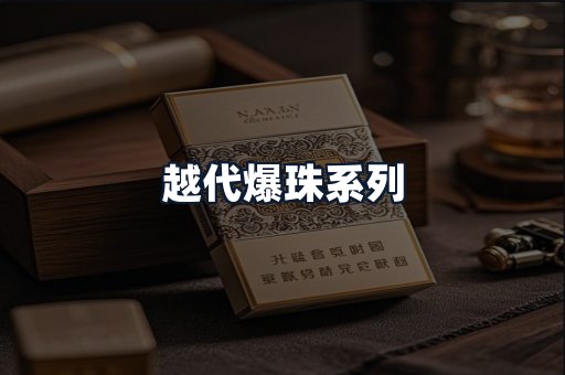 越代爆珠系列